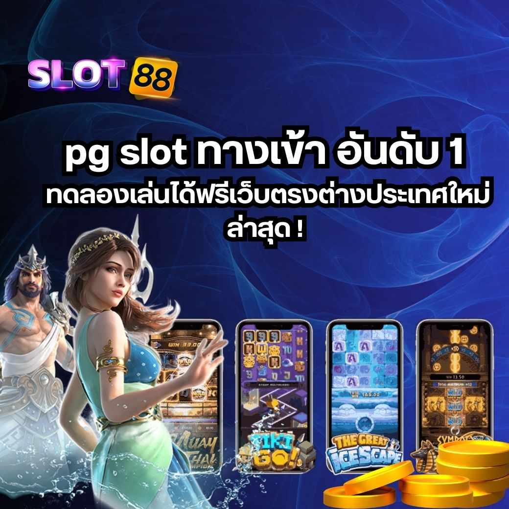 pg slot ทางเข้า