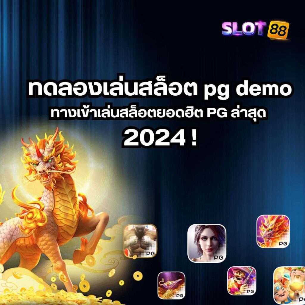 ทดลองเล่นสล็อต pg demo