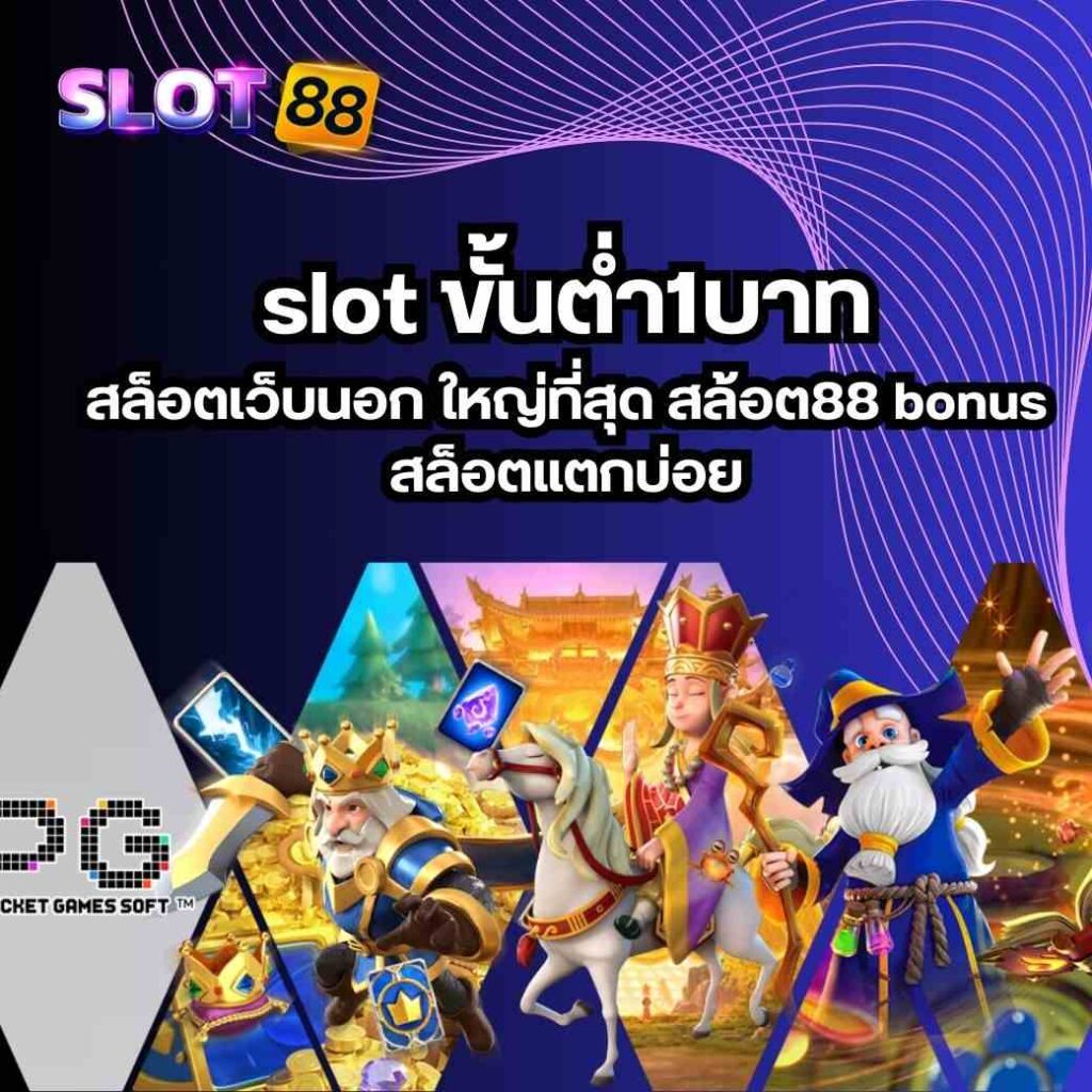 slot ขั้นต่ํา1บาท