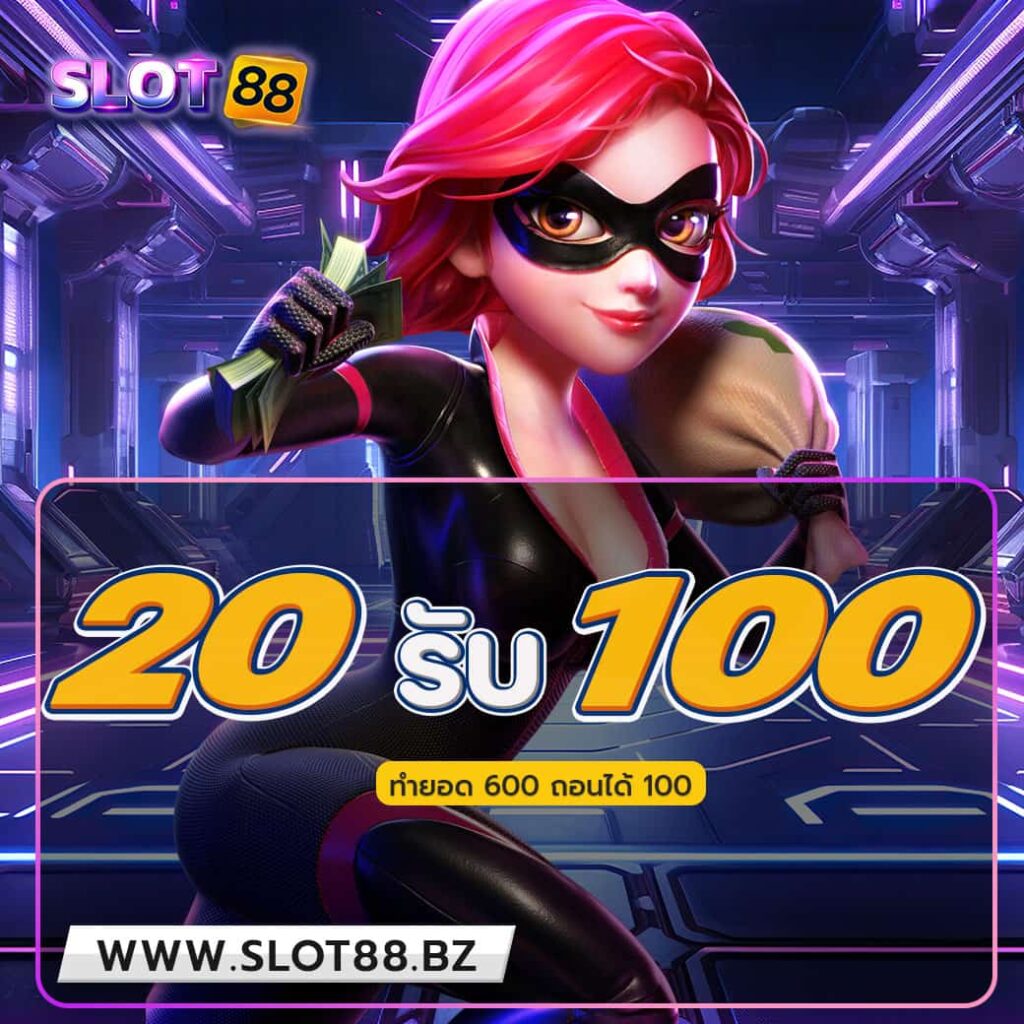 slot88-โปร20รับ100