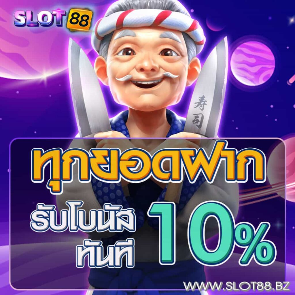 ทุกยอดฝาก-10%