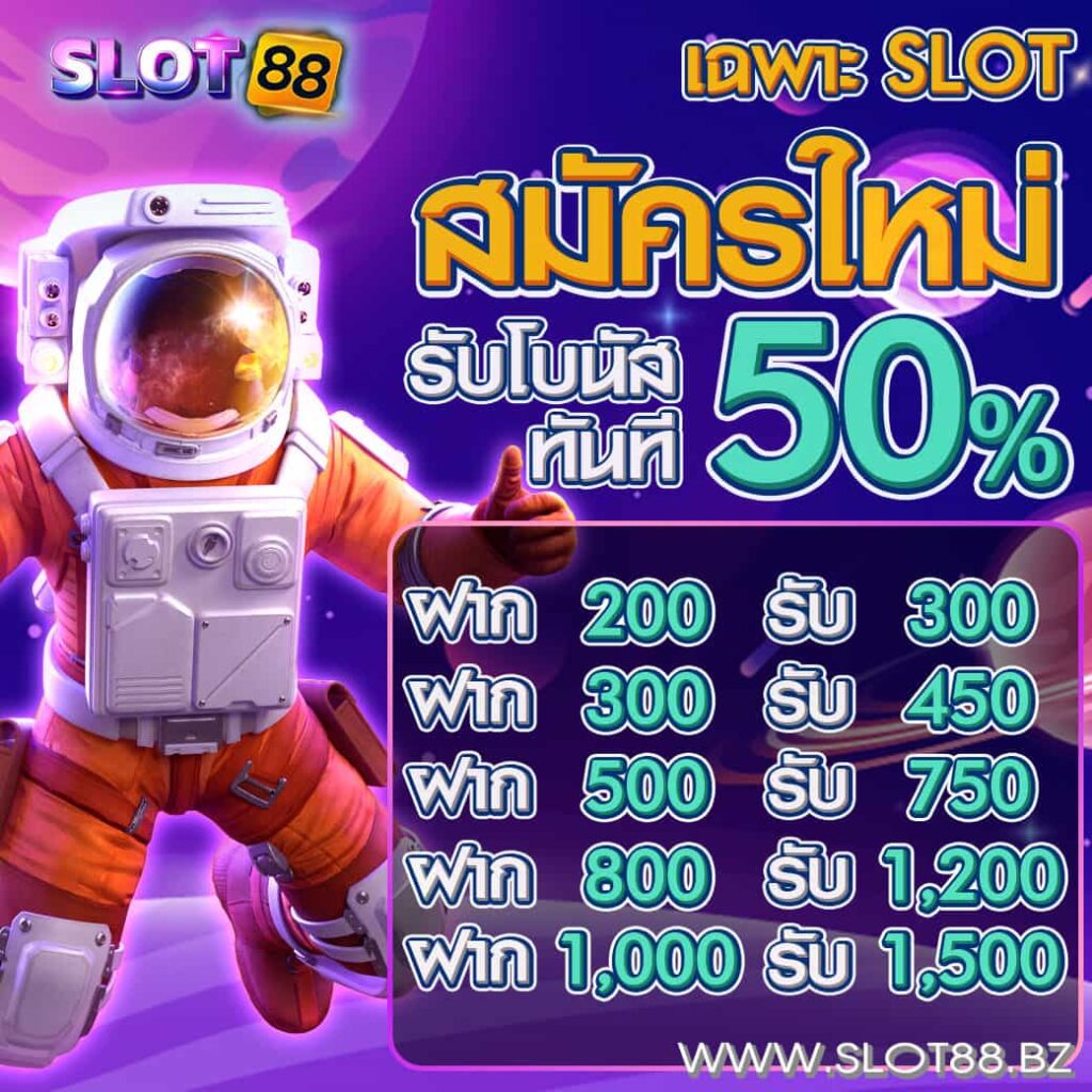 สมัครสมาชิกใหม่50%