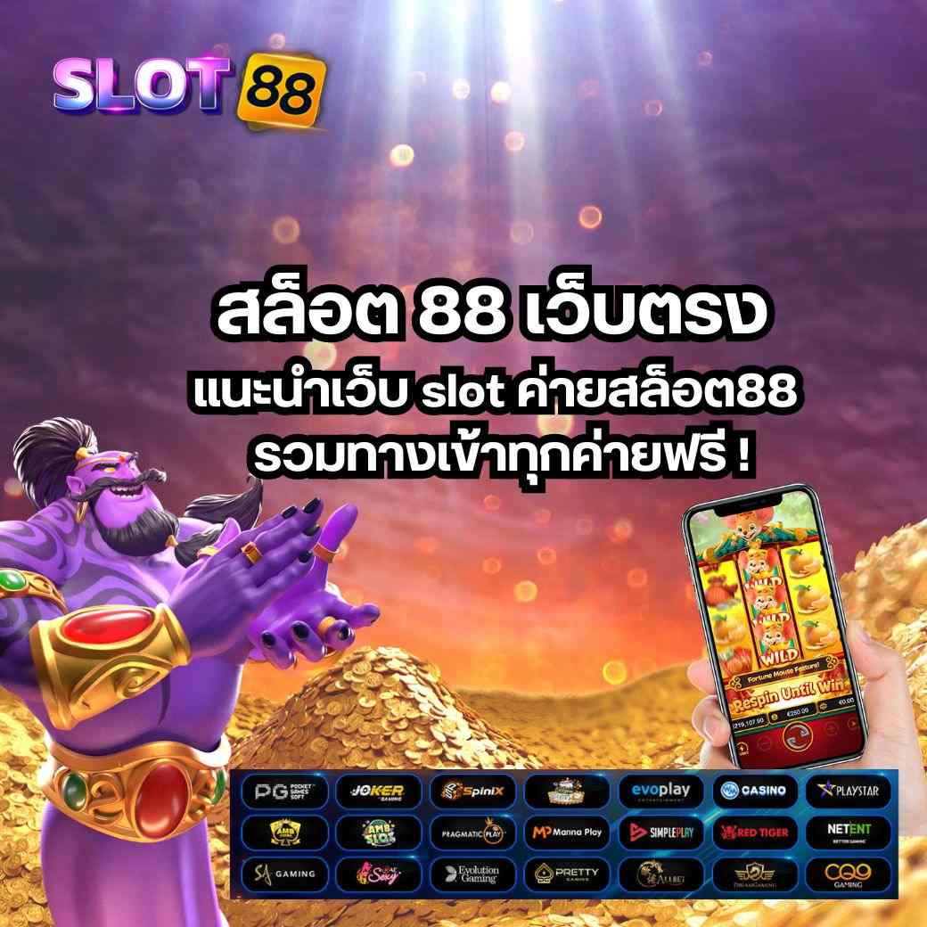 สล็อต 88 เว็บตรง