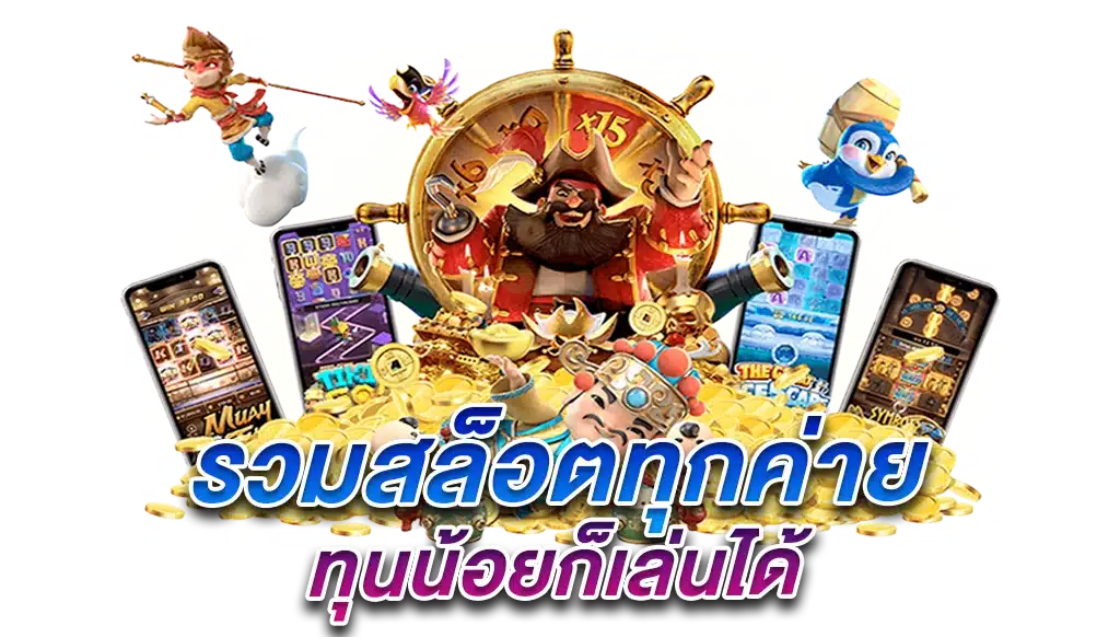 สล็อตเว็บตรง-รวมทุกค่าย