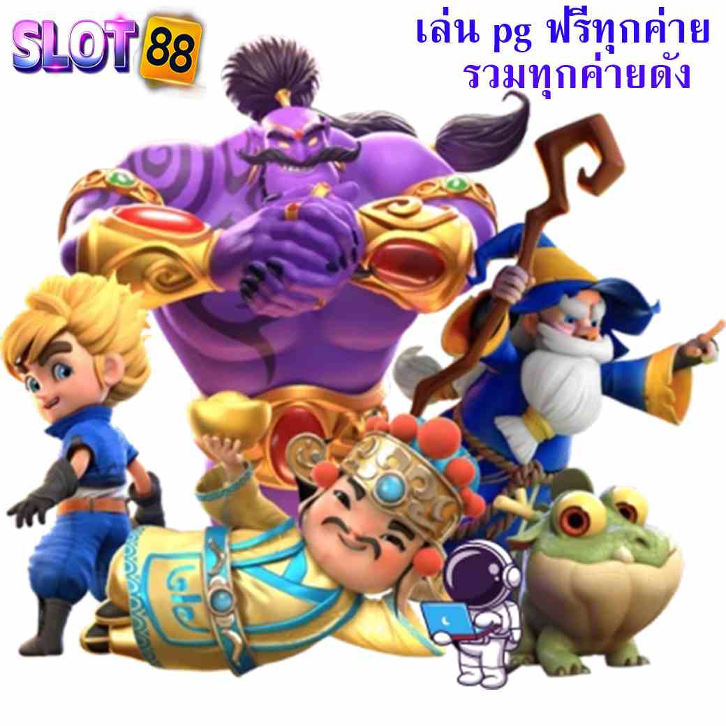 เล่น pg ฟรีทุกค่าย