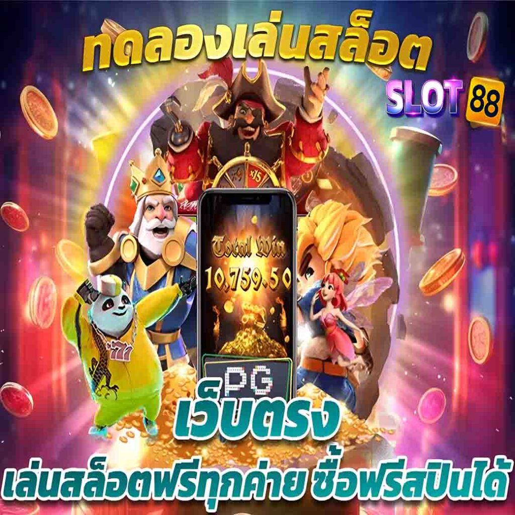 เกมสล็อตทดลองเล่น