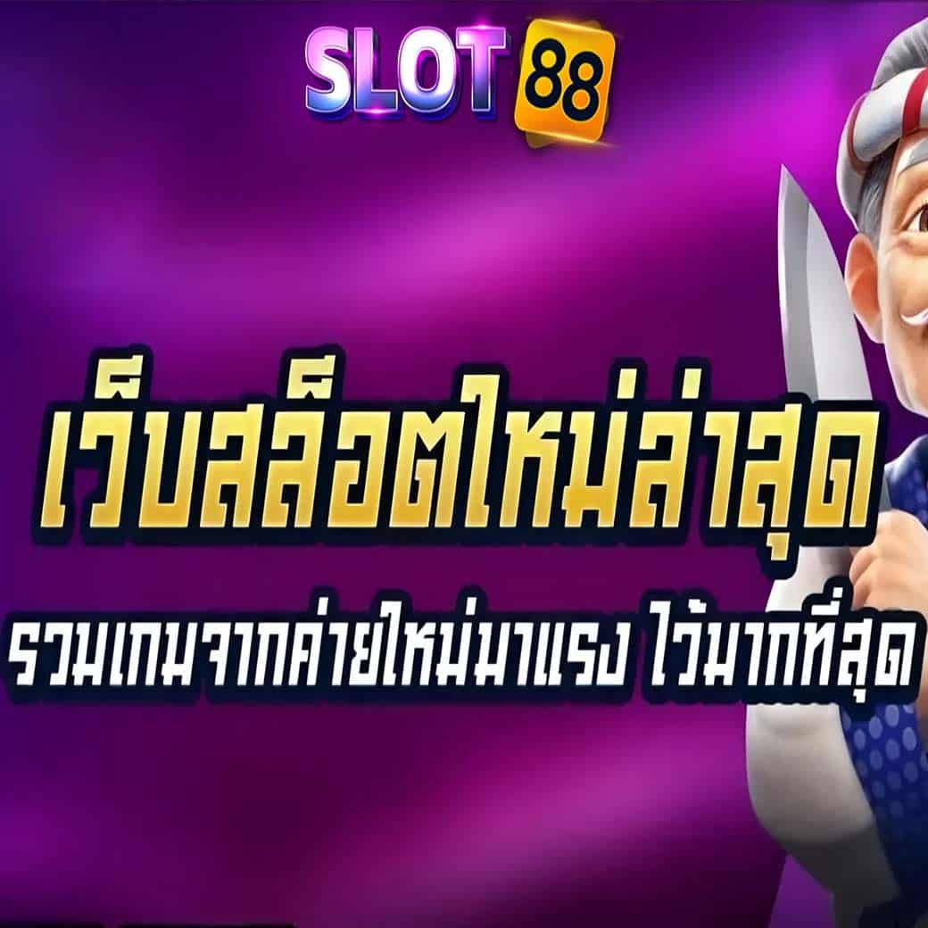 เว็บตรงใหม่ล่าสุด