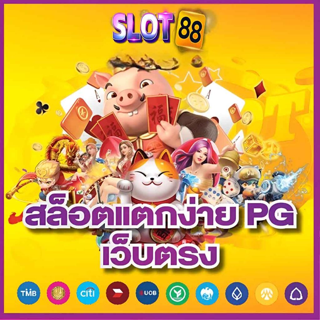 PG สล็อตเว็บตรงแตกง่าย