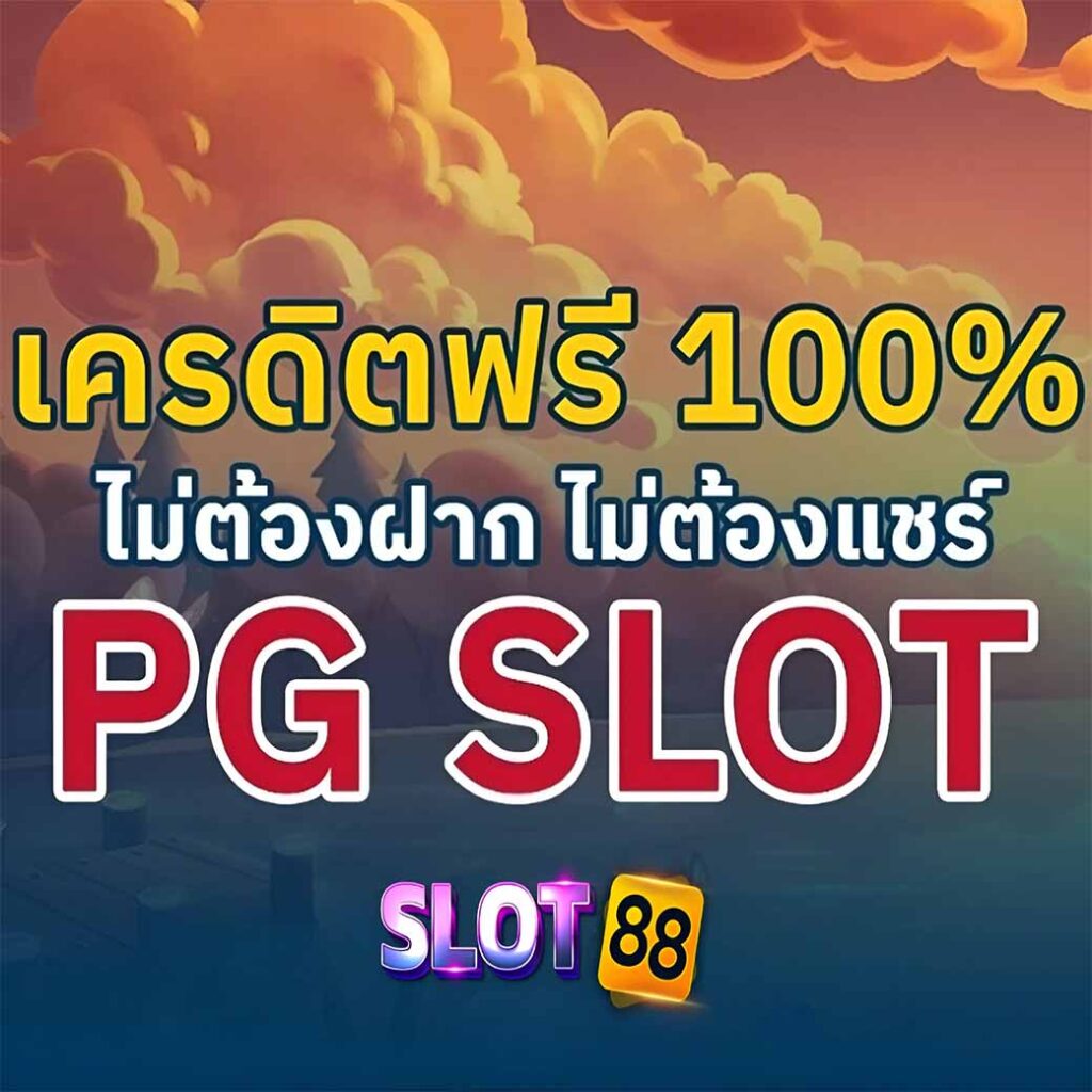 รับเครดิตฟรี SLOT PG