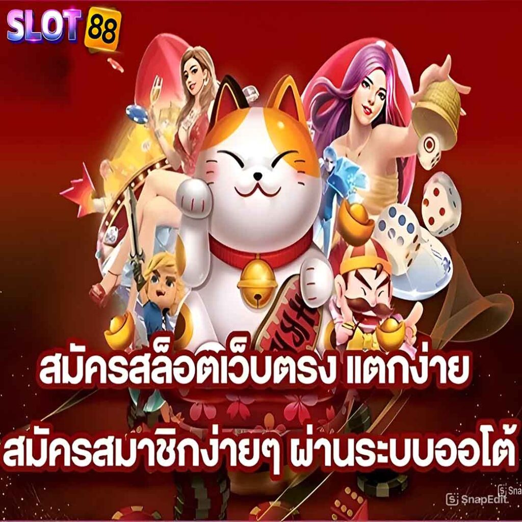 สมัครเว็บตรงสล็อต