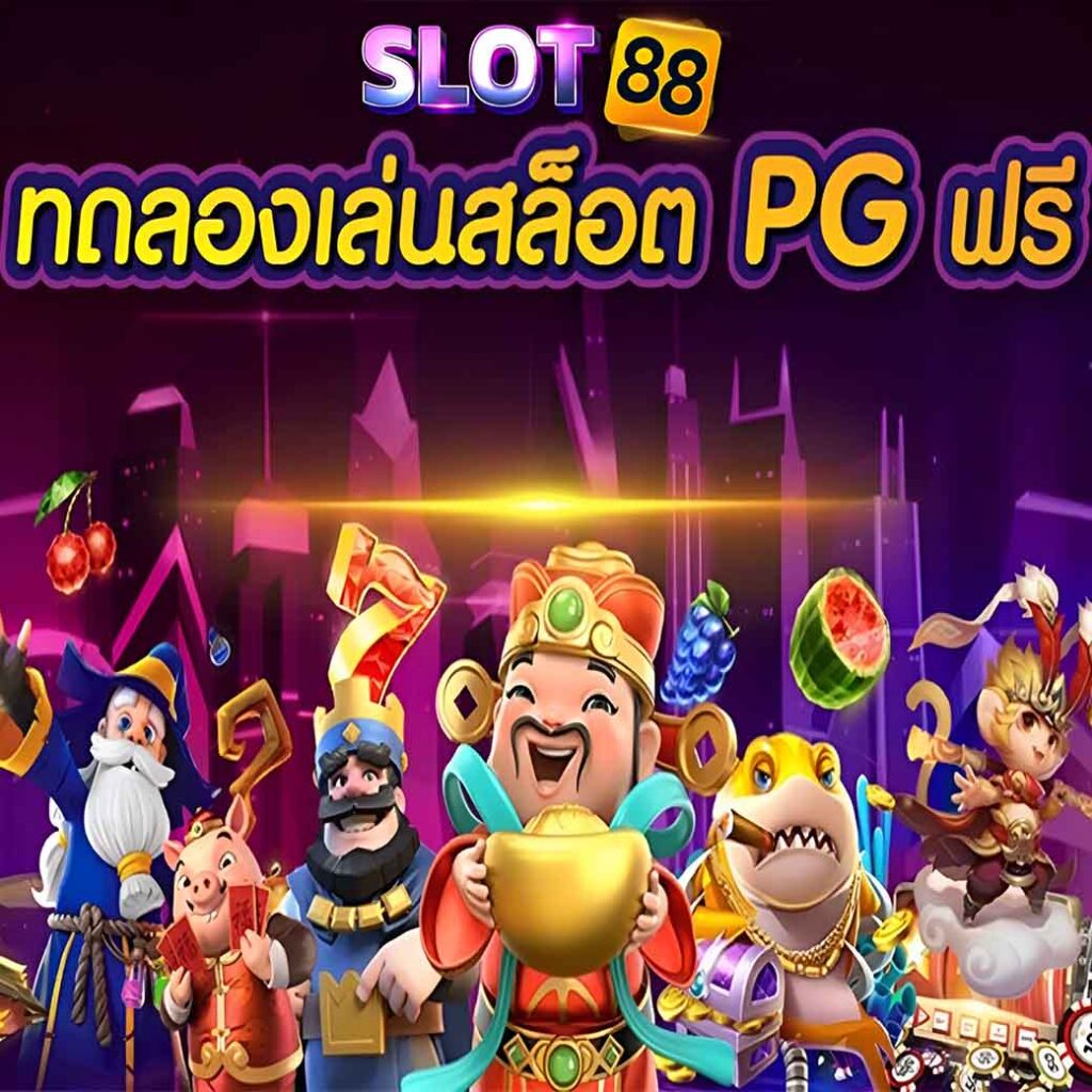 สล็อตทดลองเล่นpg