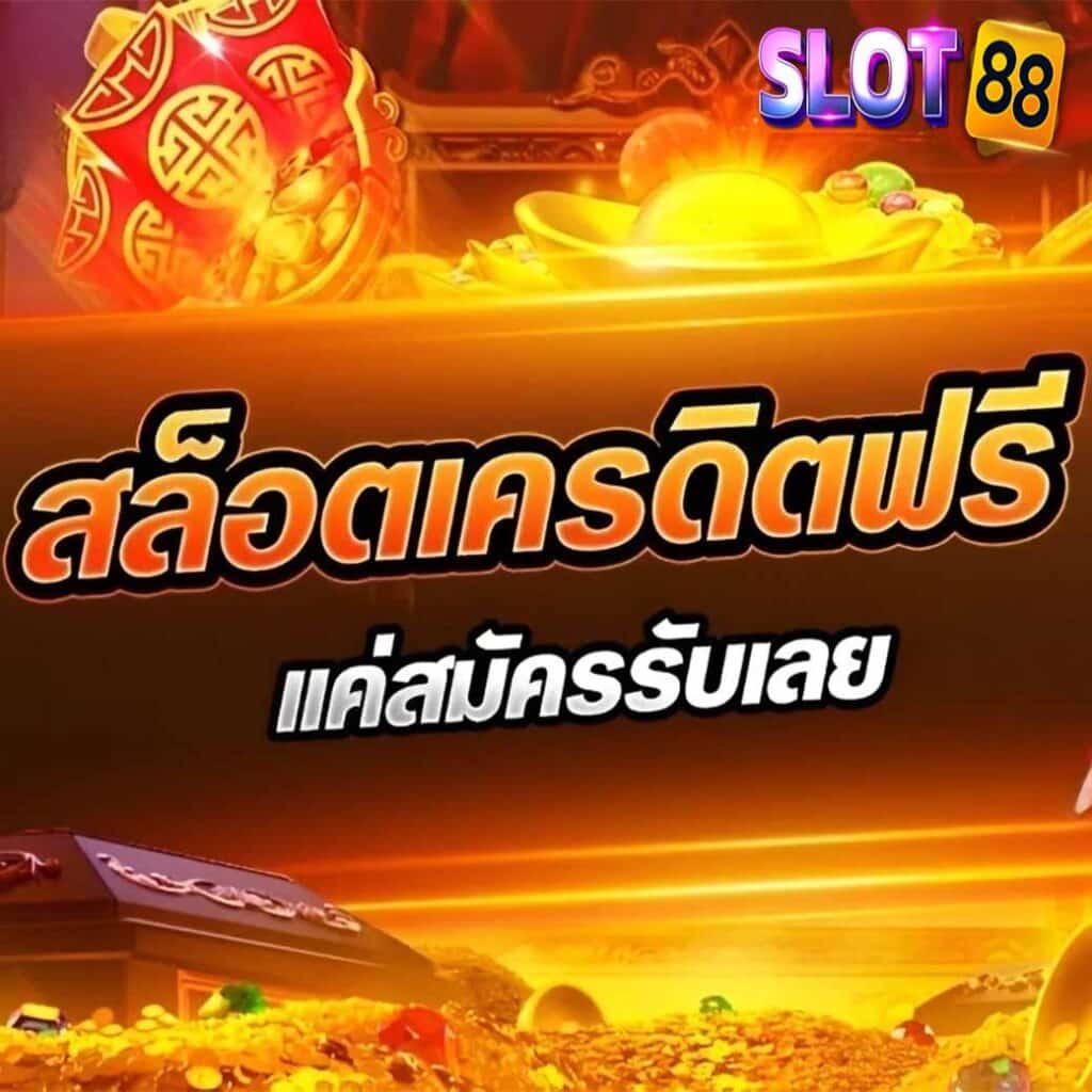 เว็บสล็อตรับเครดิตฟรี