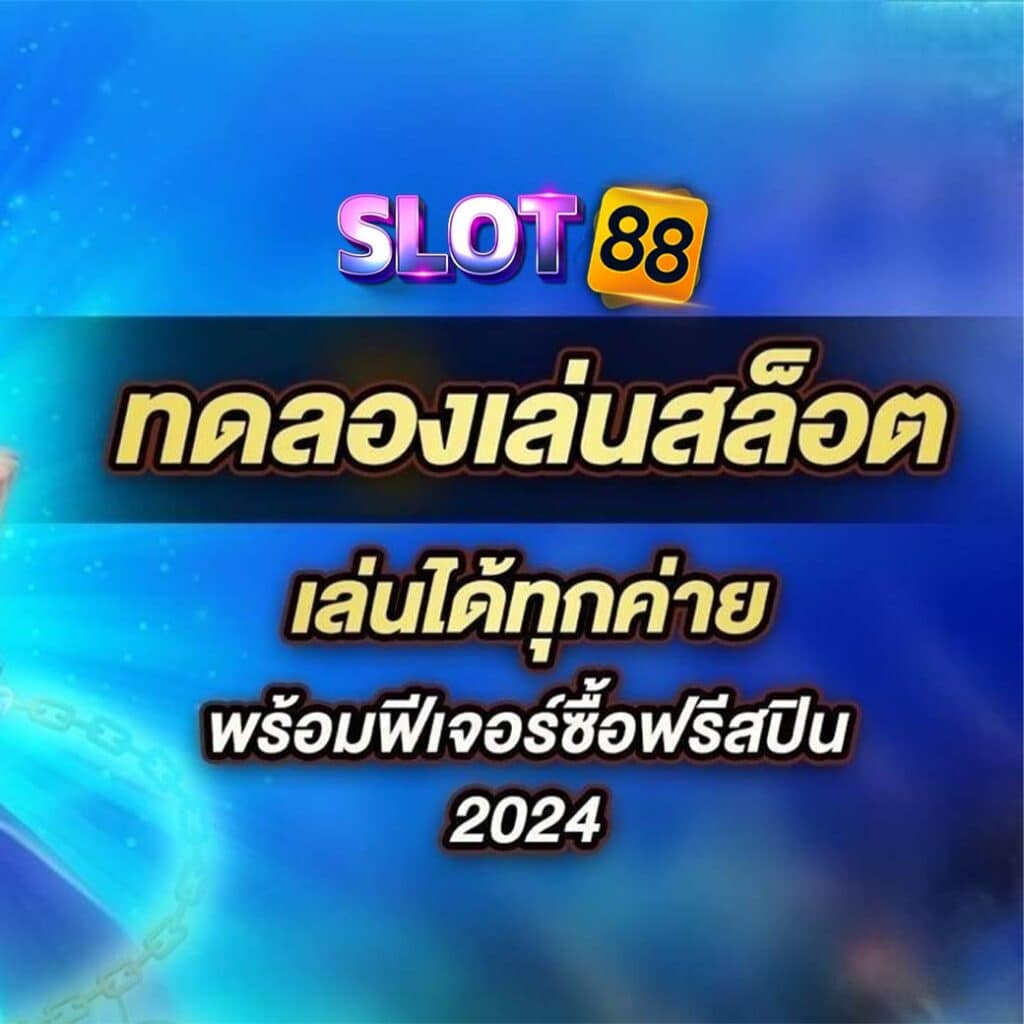 ทดลอง สล็อตเกมฟรี