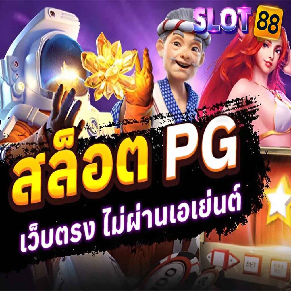 สล็อต PGเว็บตรง