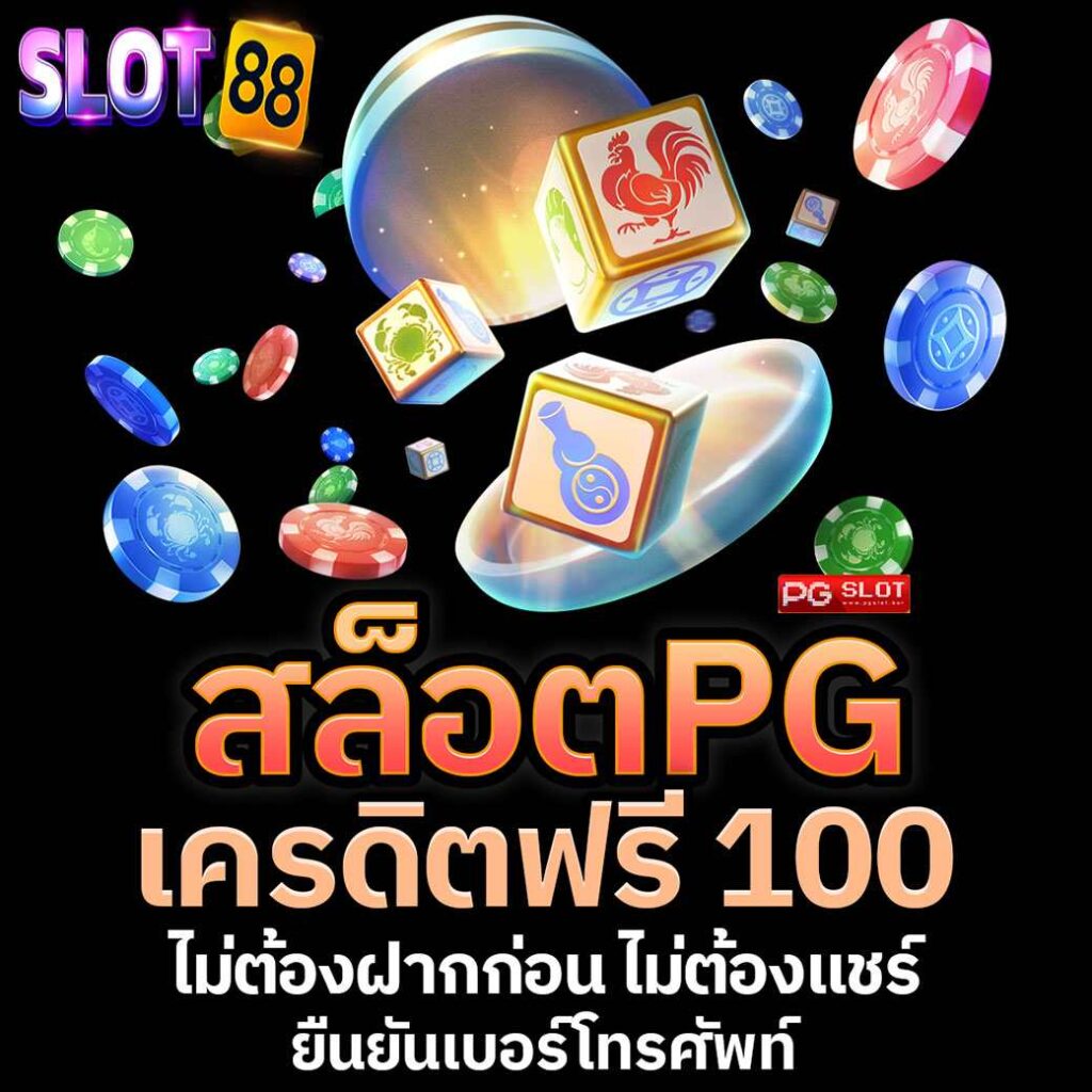 สล็อต pg เครดิต ฟรี