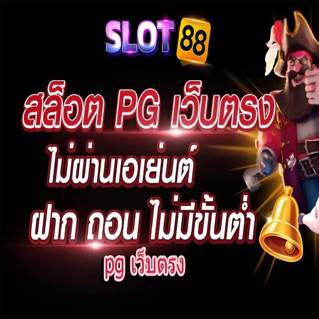 สล็อตpgเว็บตรงไม่มีขั้นต่ํา