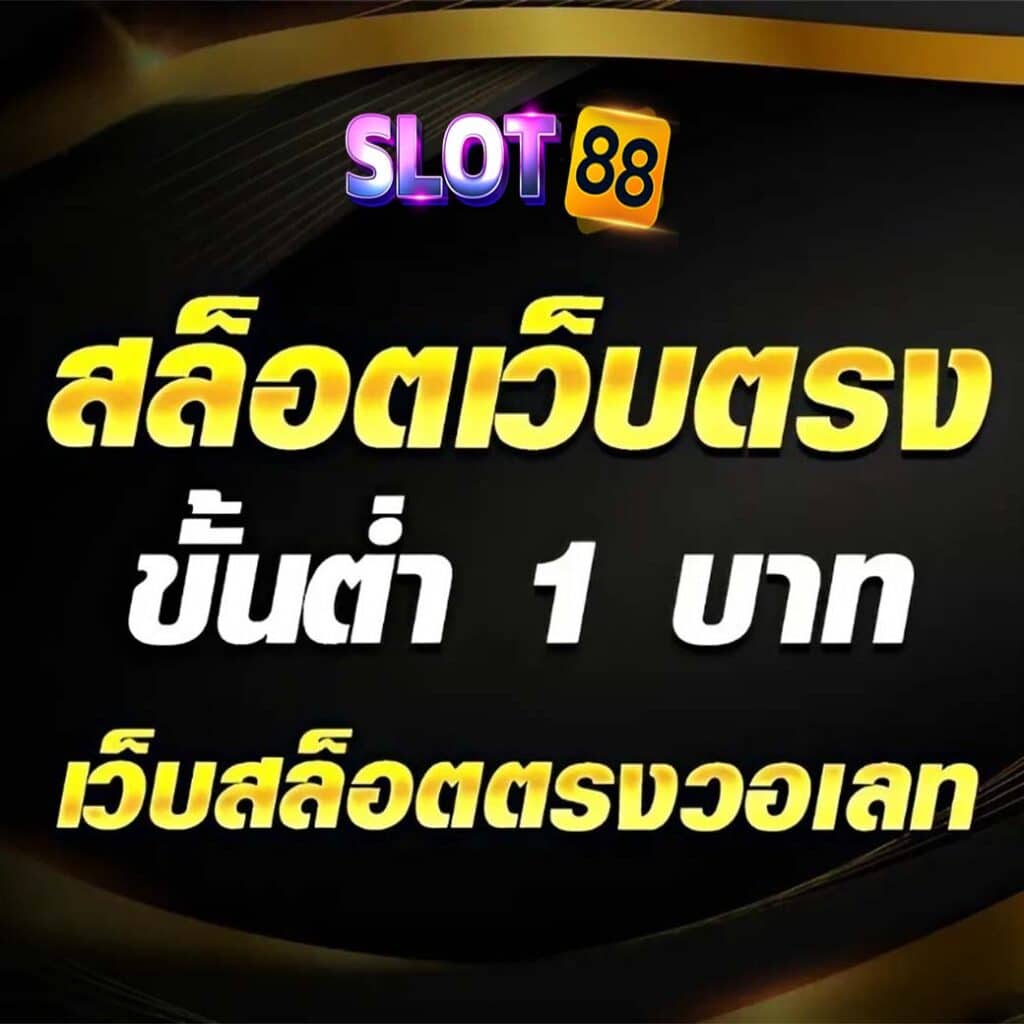 สล็อตฝากขั้นต่ำ 1 บาท