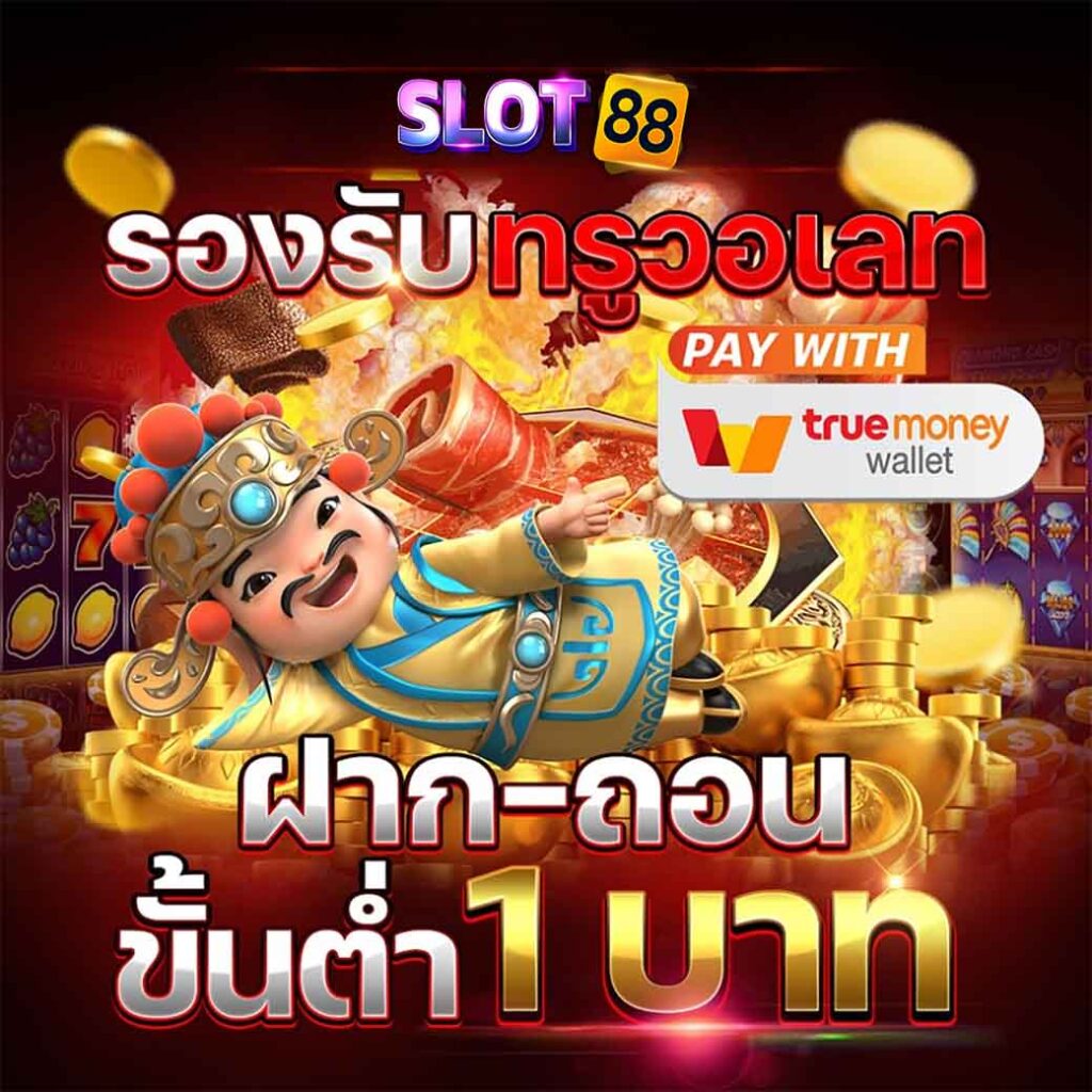 ฝาก-ถอนขั้นต่ำ1บาท