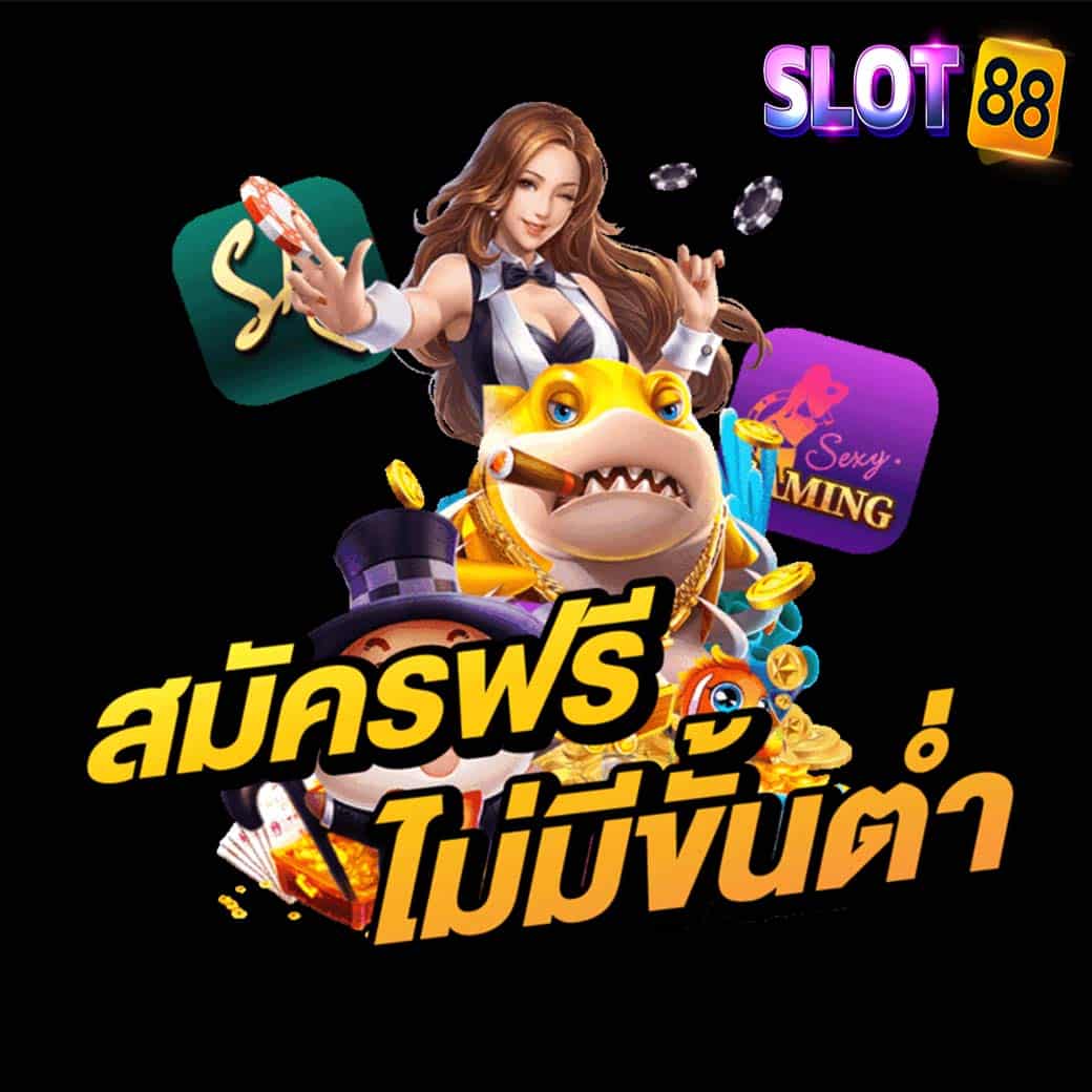 สมัครฟรีไม่มีขั้นต่ำ