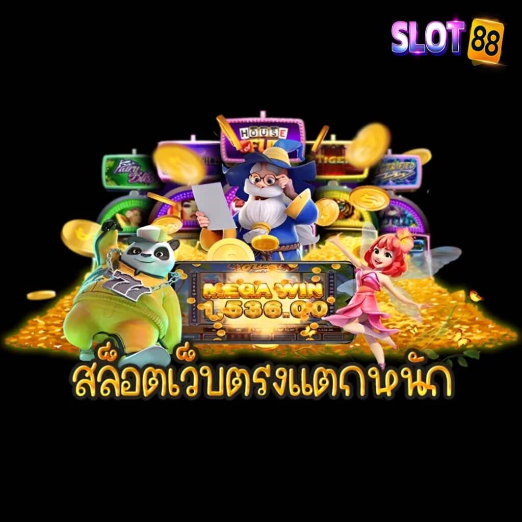 สล็อต เว็บ ตรง แตกหนัก ต้องที่ SLOT88 เท่านั้น ทดลองเล่นเกมฟรีทันที