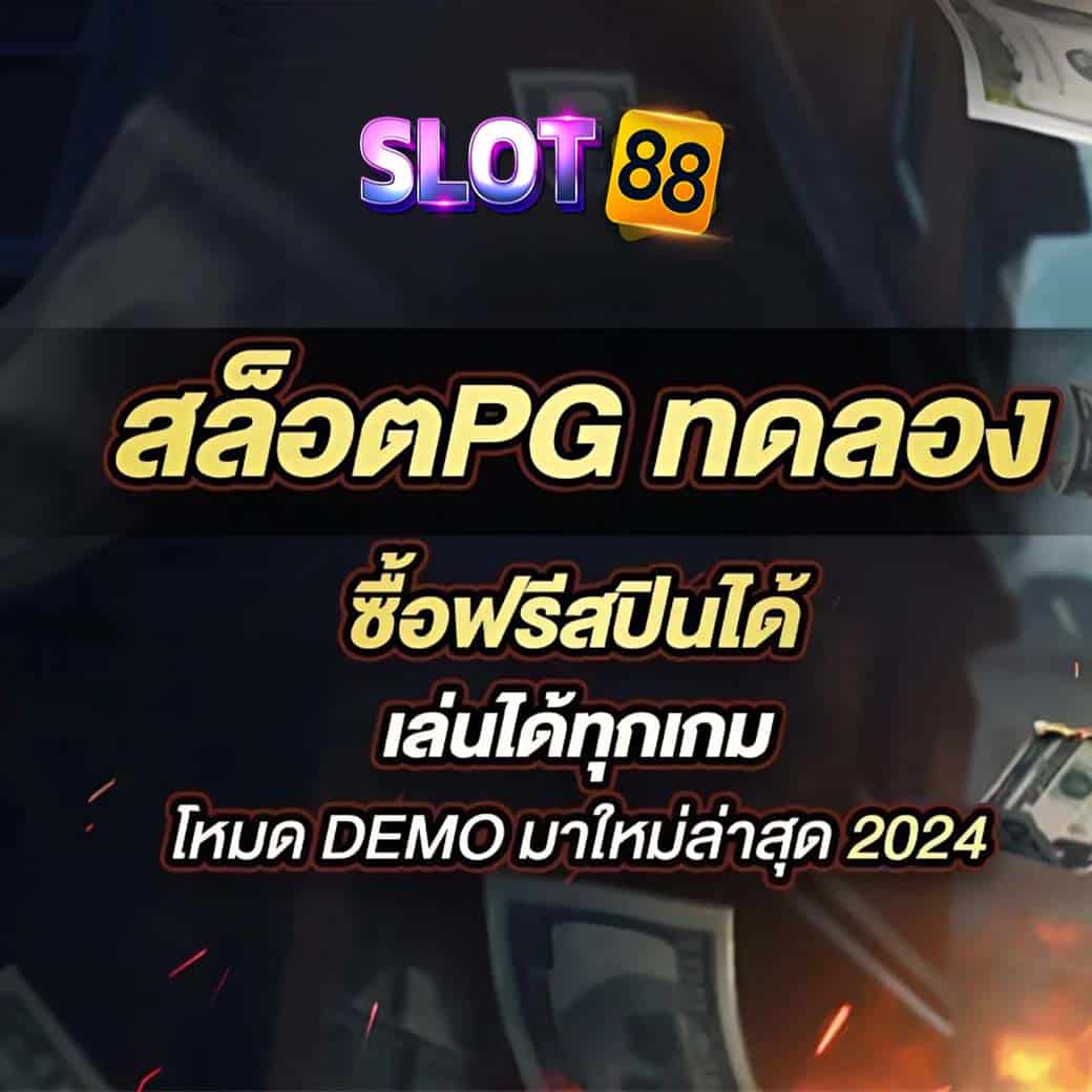 สล็อตPG ทดลอง