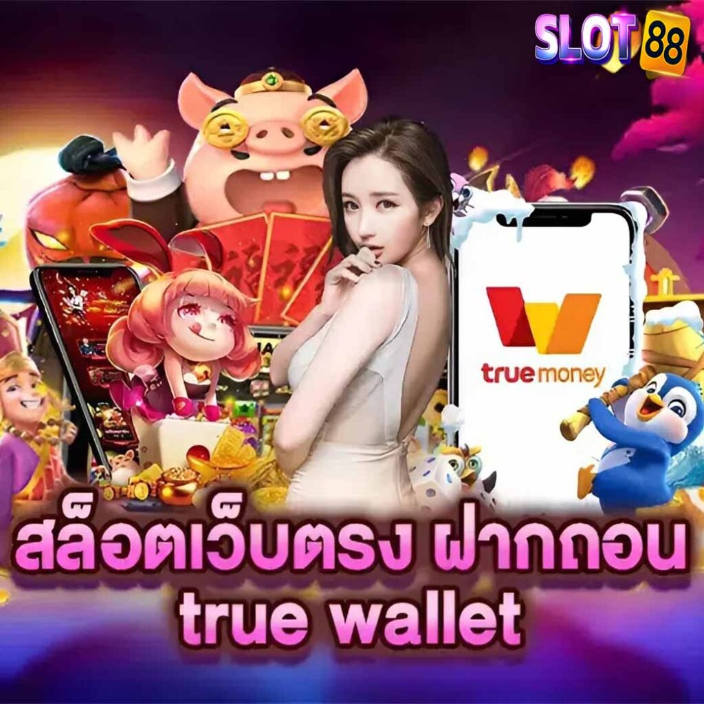 สล็อตเว็บตรงฝากถอน true wallet