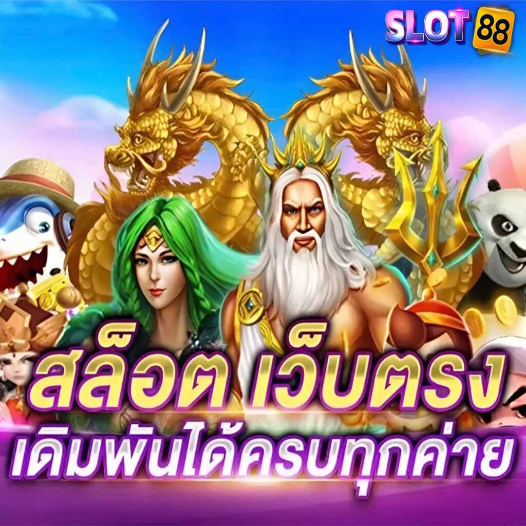 สล็อตเว็บตรงเดิมพันได้ครบทุกค่าย