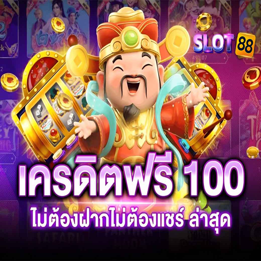 เครดิตฟรี 100