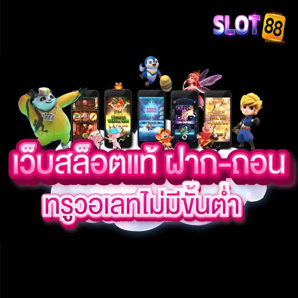 เว็บสล็อตแท้ SLOT88 ฝากถอนอัตโนมัติ พร้อมทดลองเล่นเกมได้ฟรีทันที