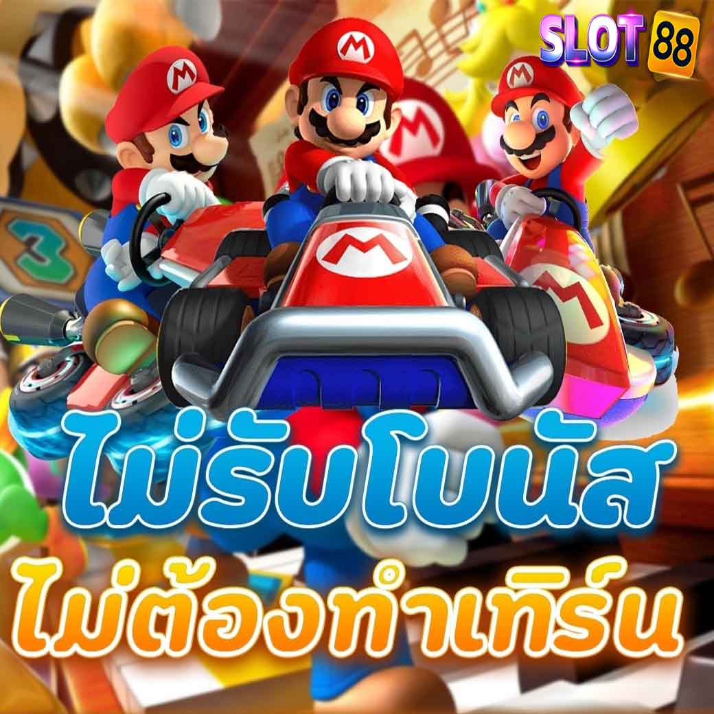 ไม่รับโบนัส ไม่ต้องทำเทิร์น