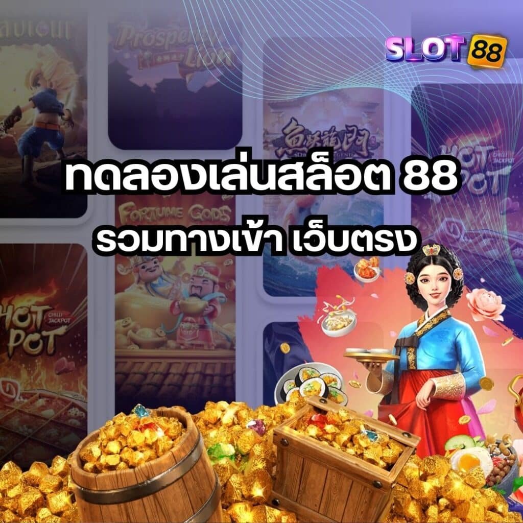 ทดลองเล่นสล็อต 88