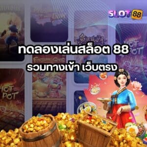 ทดลองเล่นสล็อต 88